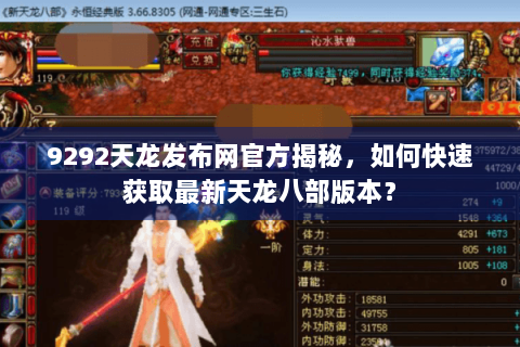 9292天龙发布网官方揭秘，如何快速获取最新天龙八部版本？