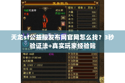 天龙sf公益服发布网官网怎么找?3秒验证法+真实玩家经验贴 天龙sf公益服发布网官网怎么找?3秒验证法+真实玩家经验贴