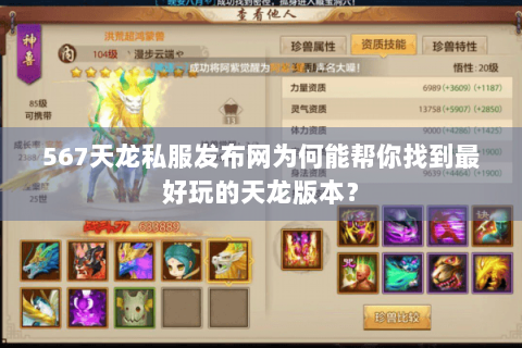 567天龙私服发布网为何能帮你找到最好玩的天龙版本? 567天龙私服发布网为何能帮你找到最好玩的天龙版本?