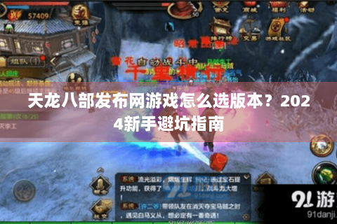 天龙八部发布网游戏怎么选版本？2024新手避坑指南