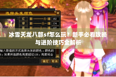 冰雪天龙八部sf怎么玩？新手必看攻略与进阶技巧全解析