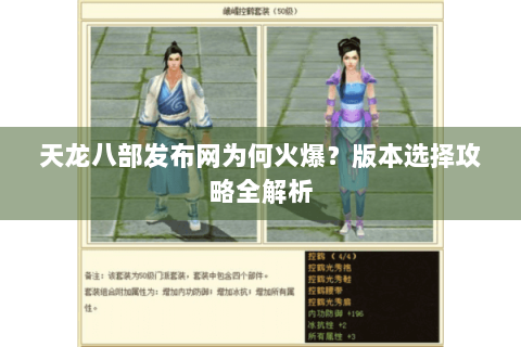 天龙八部发布网为何火爆?版本选择攻略全解析 天龙八部发布网为何火爆?版本选择攻略全解析