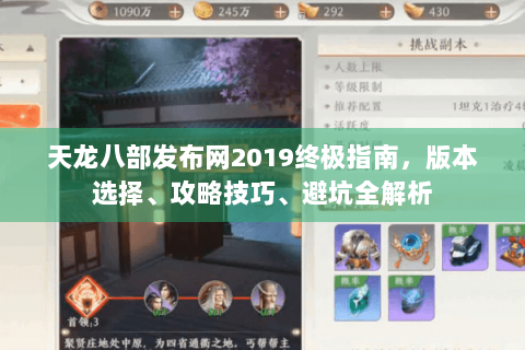 天龙八部发布网2019终极指南,版本选择、攻略技巧、避坑全解析 天龙八部发布网2019终极指南,版本选择、攻略技巧、避坑全解析