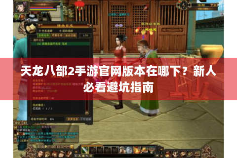 天龙八部2手游官网版本在哪下?新人必看避坑指南 天龙八部2手游官网版本在哪下?新人必看避坑指南