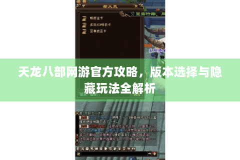 天龙八部网游官方攻略，版本选择与隐藏玩法全解析