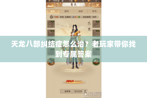 天龙八部纠结症怎么治?老玩家带你找到专属答案 天龙八部纠结症怎么治?老玩家带你找到专属答案