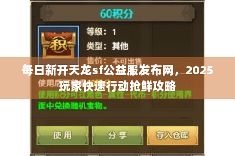 每日新开天龙sf公益服发布网,2025玩家快速行动抢鲜攻略 每日新开天龙sf公益服发布网,2025玩家快速行动抢鲜攻略
