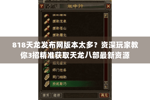 818天龙发布网版本太多？资深玩家教你3招精准获取天龙八部最新资源