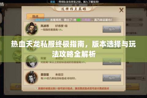 热血天龙私服终极指南，版本选择与玩法攻略全解析