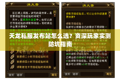 天龙私服发布站怎么选?资深玩家实测防坑指南 天龙私服发布站怎么选?资深玩家实测防坑指南