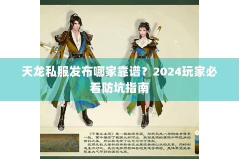 天龙私服发布哪家靠谱?2024玩家必看防坑指南 天龙私服发布哪家靠谱?2024玩家必看防坑指南