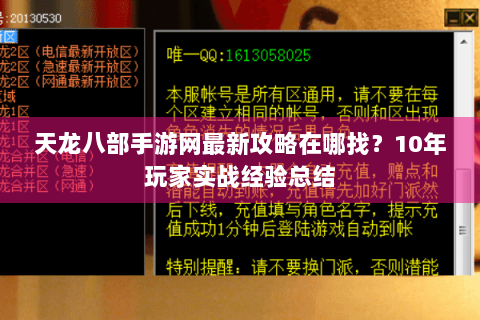 天龙八部手游网最新攻略在哪找?10年玩家实战经验总结 天龙八部手游网最新攻略在哪找?10年玩家实战经验总结