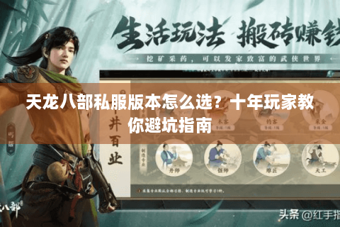 天龙八部私服版本怎么选？十年玩家教你避坑指南