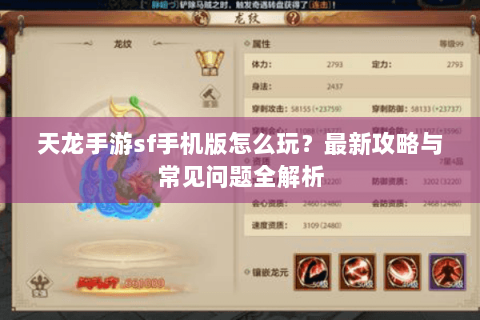 天龙手游sf手机版怎么玩?最新攻略与常见问题全解析 天龙手游sf手机版怎么玩?最新攻略与常见问题全解析