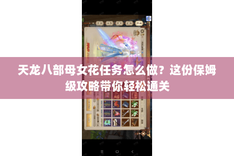 天龙八部母女花任务怎么做？这份保姆级攻略带你轻松通关