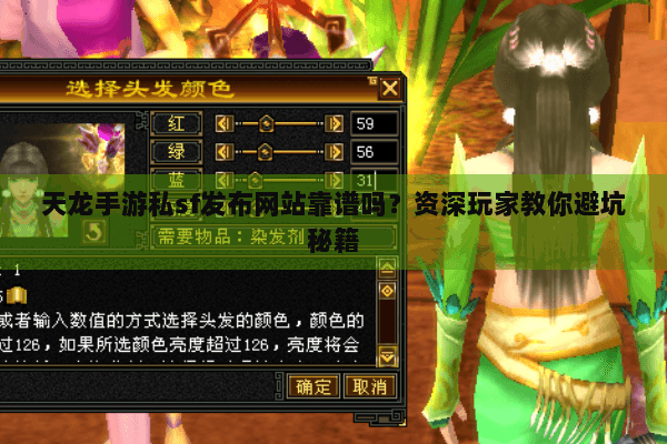 天龙手游私sf发布网站靠谱吗?资深玩家教你避坑秘籍 天龙手游私sf发布网站靠谱吗?资深玩家教你避坑秘籍