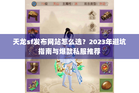 天龙sf发布网站怎么选？2023年避坑指南与爆款私服推荐