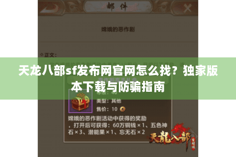 天龙八部sf发布网官网怎么找？独家版本下载与防骗指南