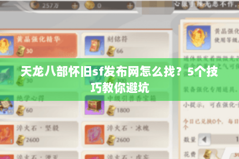 天龙八部怀旧sf发布网怎么找?5个技巧教你避坑 天龙八部怀旧sf发布网怎么找?5个技巧教你避坑