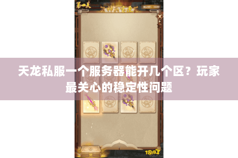 天龙私服一个服务器能开几个区？玩家最关心的稳定性问题