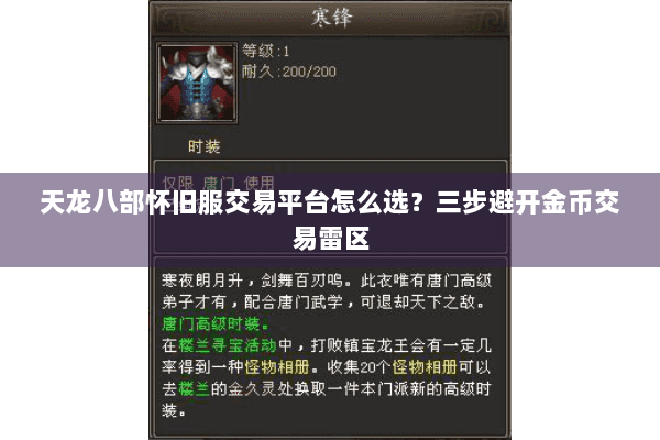 天龙八部怀旧服交易平台怎么选?三步避开金币交易雷区 天龙八部怀旧服交易平台怎么选?三步避开金币交易雷区