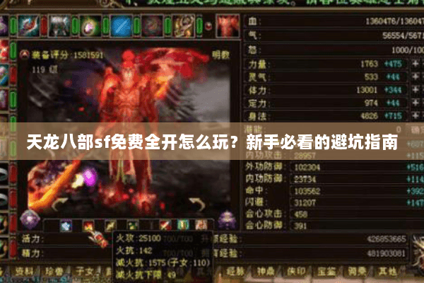 天龙八部sf免费全开怎么玩?新手必看的避坑指南 天龙八部sf免费全开怎么玩?新手必看的避坑指南