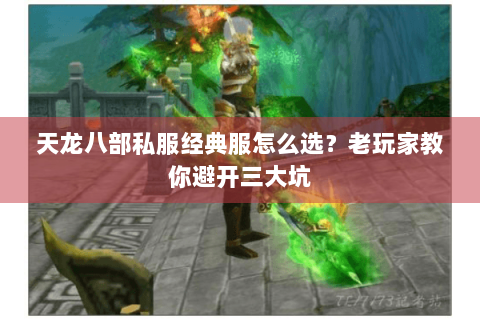 天龙八部私服经典服怎么选？老玩家教你避开三大坑