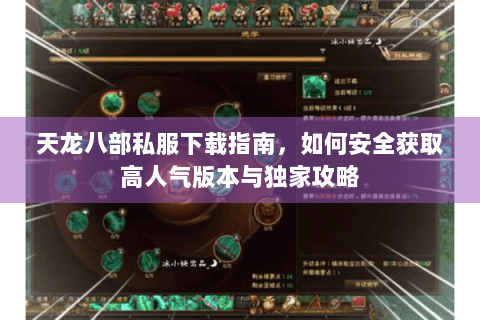 天龙八部私服下载指南，如何安全获取高人气版本与独家攻略