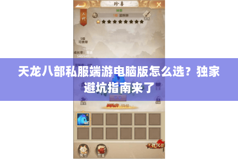 天龙八部私服端游电脑版怎么选?独家避坑指南来了 天龙八部私服端游电脑版怎么选?独家避坑指南来了