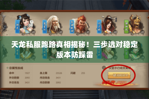 天龙私服跑路真相揭秘!三步选对稳定版本防踩雷 天龙私服跑路真相揭秘!三步选对稳定版本防踩雷