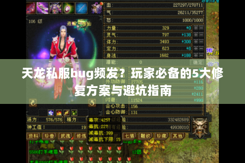 天龙私服bug频发？玩家必备的5大修复方案与避坑指南