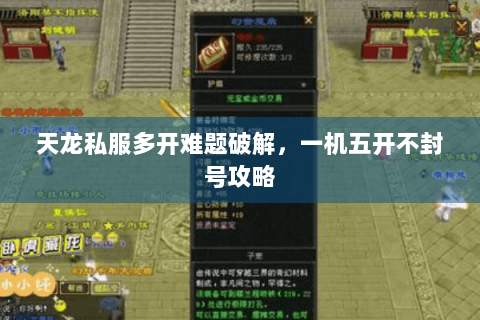 天龙私服多开难题破解，一机五开不封号攻略