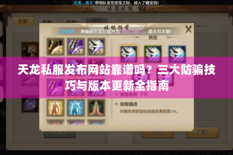 天龙私服发布网站靠谱吗？三大防骗技巧与版本更新全指南