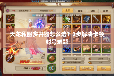 天龙私服多开器怎么选？3步解决卡顿封号难题