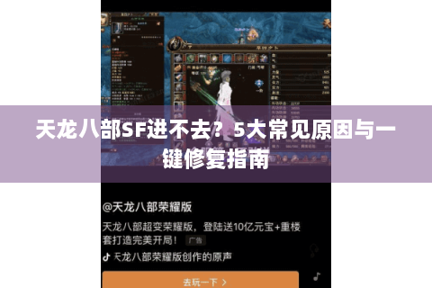 天龙八部SF进不去？5大常见原因与一键修复指南