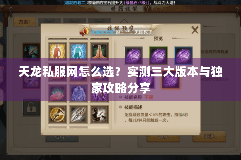 天龙私服网怎么选?实测三大版本与独家攻略分享 天龙私服网怎么选?实测三大版本与独家攻略分享