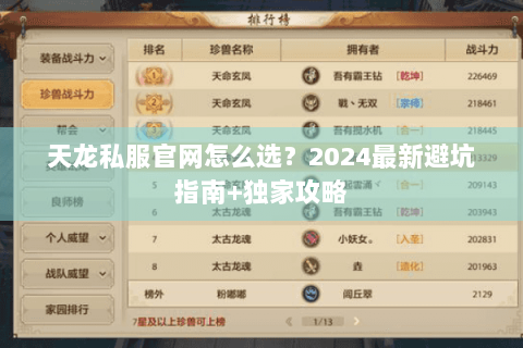 天龙私服官网怎么选？2024最新避坑指南+独家攻略