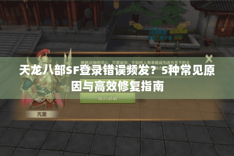天龙八部SF登录错误频发?5种常见原因与高效修复指南 天龙八部SF登录错误频发?5种常见原因与高效修复指南
