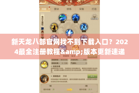 新天龙八部官网找不到下载入口?2024最全注册教程&版本更新速递 新天龙八部官网找不到下载入口?2024最全注册教程&版本更新速递