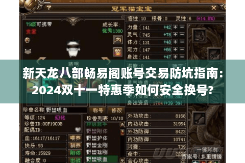 新天龙八部畅易阁账号交易防坑指南:2024双十一特惠季如何安全换号?
