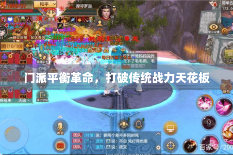 门派平衡革命，打破传统战力天花板