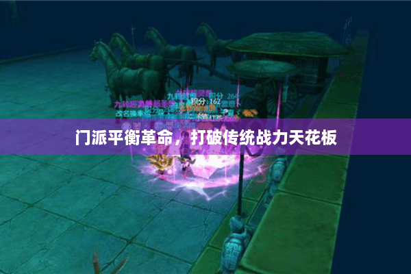 门派平衡革命,打破传统战力天花板 门派平衡革命,打破传统战力天花板