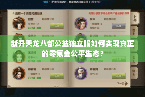 新开天龙八部公益独立服如何实现真正的零氪金公平生态? 新开天龙八部公益独立服如何实现真正的零氪金公平生态?