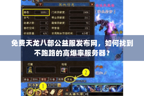 免费天龙八部公益服发布网,如何找到不跑路的高爆率服务器? 免费天龙八部公益服发布网,如何找到不跑路的高爆率服务器?