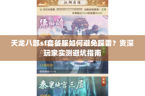 天龙八部sf套餐服如何避免踩雷？资深玩家实测避坑指南