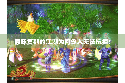 原味复刻的江湖为何令人无法抗拒?