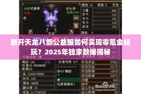 新开天龙八部公益服如何实现零氪金畅玩？2025年独家数据揭秘