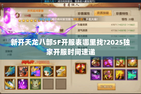 新开天龙八部SF开服表哪里找?2025独家开服时间速递