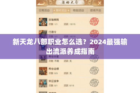 新天龙八部职业怎么选?2024最强输出流派养成指南 新天龙八部职业怎么选?2024最强输出流派养成指南
