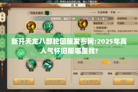 新开天龙八部轮回服发布网:2025年高人气怀旧服哪里找? 新开天龙八部轮回服发布网:2025年高人气怀旧服哪里找?